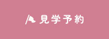 見学予約