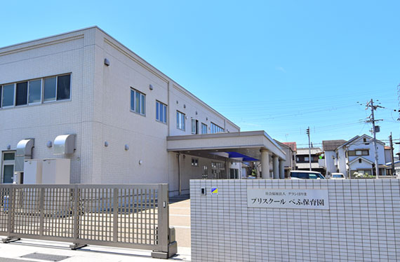 私立プリスクールべふ保育園