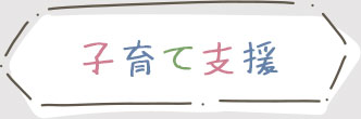 子育て支援