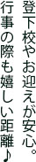 登下校やお迎えが安心。行事の際も嬉しい距離♪