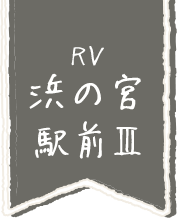 ローズビレッジ浜の宮駅前III