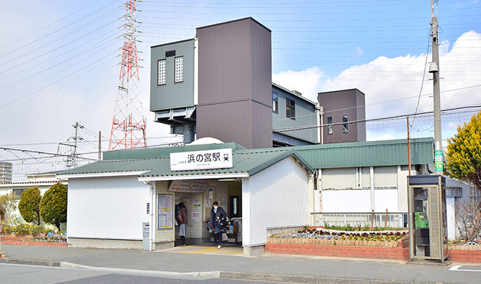 山電浜の宮駅