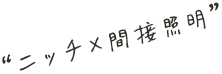 “ニッチ×間接照明”