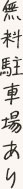 無料駐車場有