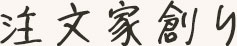 注文家創り
