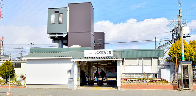 浜の宮駅