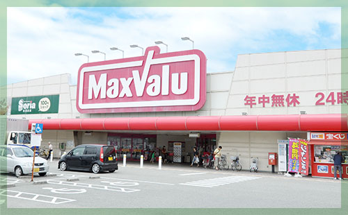 マックスバリュ