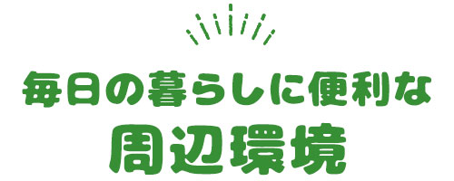毎日の暮らしに便利な周辺環境