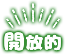 開放的