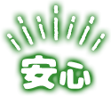安心