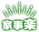 家事楽
