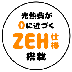 光熱費が0に近づくZEH仕様搭載