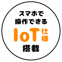 スマホで操作できるIoT仕様搭載