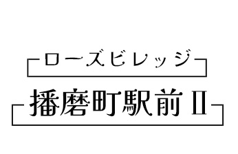 ローズビレッジ播磨町駅前II