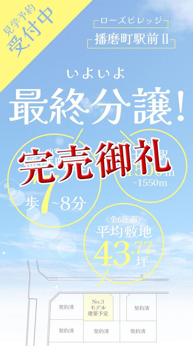 東二見駅へ歩3分の新分譲地誕生！