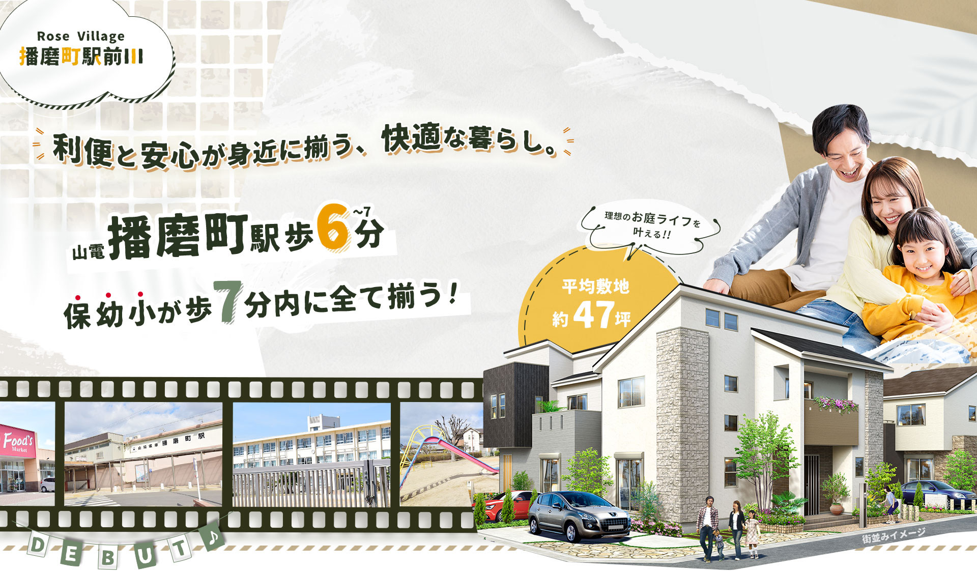 播磨町駅徒歩6～7分の場所に平均敷地約47坪の分譲地が誕生