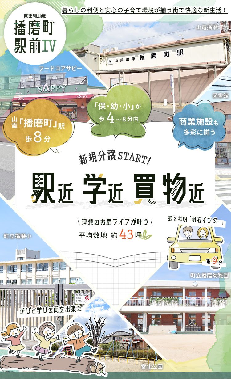 駅近・学近・買物近が揃う利便と安心の街