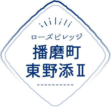 ローズビレッジ播磨町東野添II