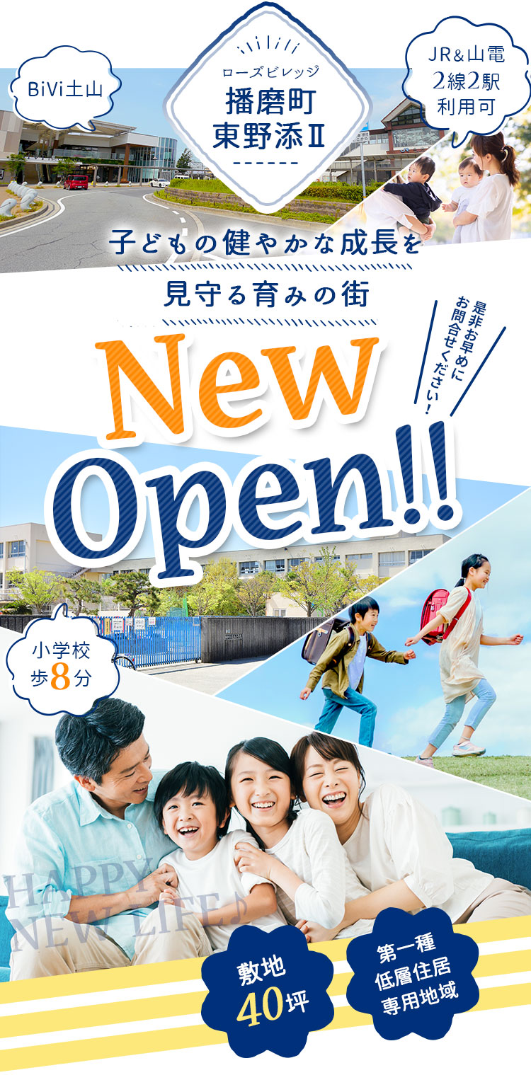 子どもの成長を見守る育みの街NEW OPEN