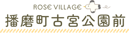 ローズビレッジ播磨町古宮公園前