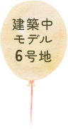  建築中モデル6号地