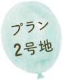 プラン2号地