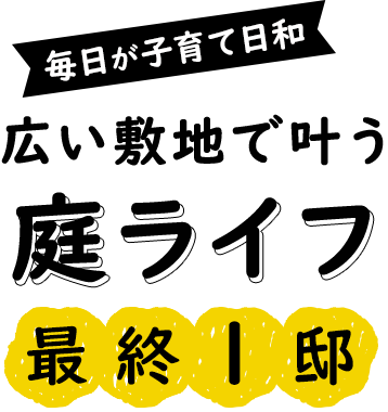 敷地56坪超!!