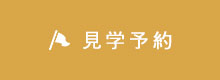 見学予約