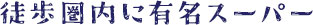 徒歩圏内に有名スーパー