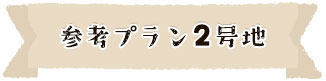 参考プラン1号地