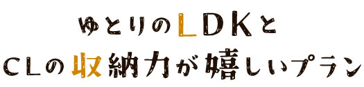 リネン庫の収納力と和室の落ち着きが叶うプラン