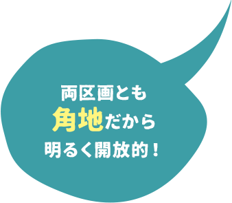 角地だから明るく開放的！