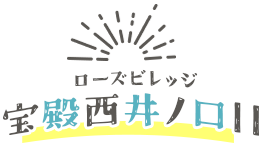 宝殿西井ノ口II