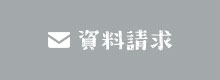 資料請求