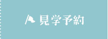 見学予約