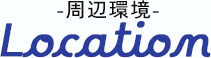 周辺環境