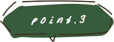 ポイント3