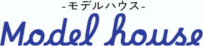 モデルハウス