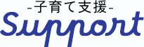 子育て支援
