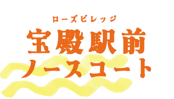 宝殿駅前ノースコート