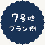 7号地プラン例