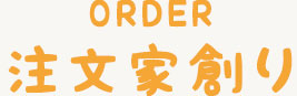 注文家創り