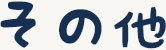 その他タイトル