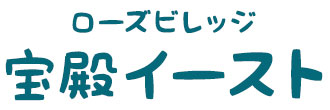 ローズビレッジ宝殿イースト