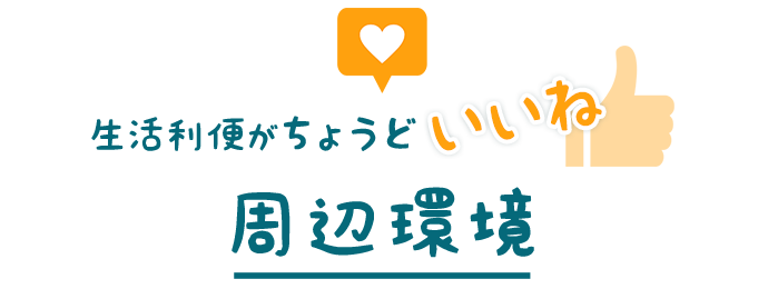 生活利便がちょうどいいね！周辺環境