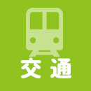 交通