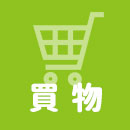 買物