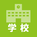 学校
