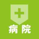 病院