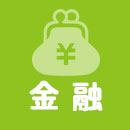 金融